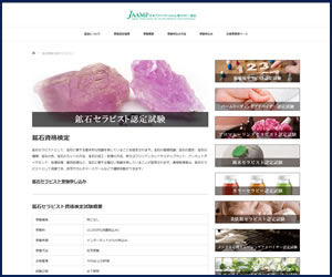 鉱石セラピスト(JAAMP)