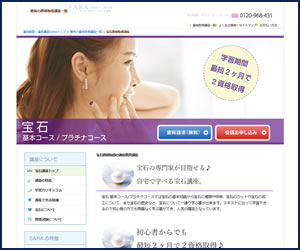 宝石資格取得講座(SARAスクールジャパン)